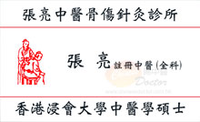 張亮醫生名片