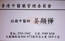 姜顯樺醫生名片