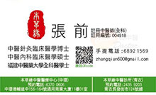 張前醫生名片