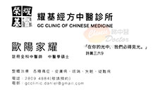 歐陽家耀醫生名片