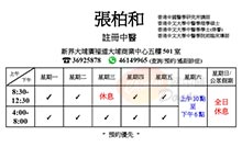 張柏和醫生名片