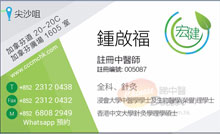 鍾啟福醫生名片