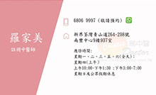 羅家美醫生名片