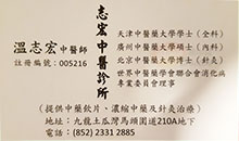 溫志宏醫生名片