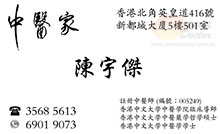 陳宇傑醫生名片