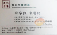 邱宇鋒醫生名片