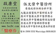 伍文偉醫生名片