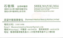 石敏棋醫生名片
