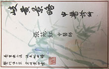 張苑紅醫生名片