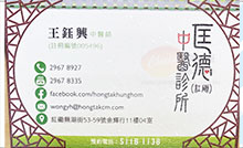 王鈺興醫生名片