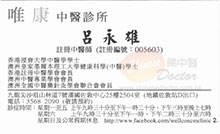 呂永雄醫生名片