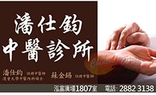 潘仕鈞醫生名片