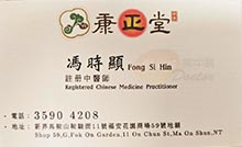馮時顯醫生名片