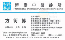 方衍博醫生名片