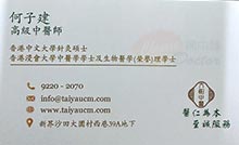 何子建醫生名片
