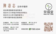 陳洛志醫生名片