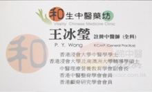 王冰瑩醫生名片