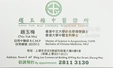 趙玉梅醫生名片