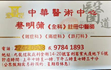 蔡明蒲醫生名片
