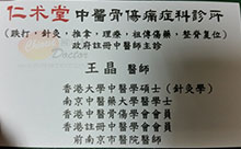 王晶醫生名片