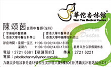 陳頌茵醫生名片