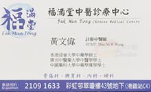 黃文偉醫生名片
