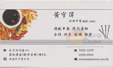 黃守偉醫生名片
