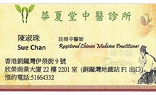 陳淑珠醫生名片