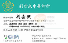 劉嘉興醫生名片