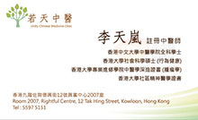 李天嵐醫生名片