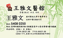 王雅文醫生名片