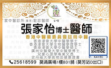 張家怡醫生名片
