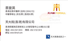 蔡曼英醫生名片