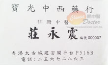 莊永震醫生名片