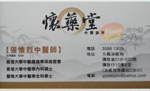 張懷烈醫生名片