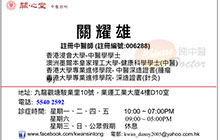 關耀雄醫生名片