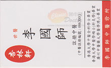 李國師醫生名片