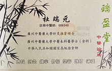 杜瑞元醫生名片