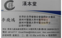 李飛鴻醫生名片