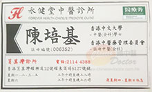 陳培基醫生名片