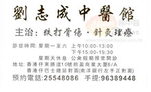 劉志成醫生名片