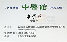 李榮燕醫生名片