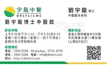 劉宇龍醫生名片