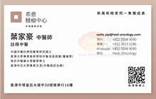 葉家豪醫生名片