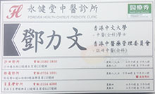 鄧力文醫生名片