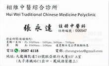 張永達醫生名片