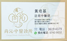 黃培基醫生名片