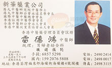 雷德鴻醫生名片