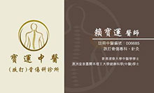 賴寶運醫生名片