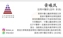 黃曦民醫生名片